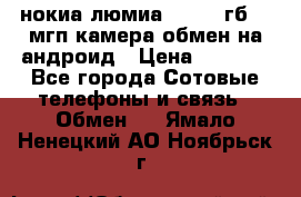 нокиа люмиа 1020 32гб 41 мгп камера обмен на андроид › Цена ­ 7 000 - Все города Сотовые телефоны и связь » Обмен   . Ямало-Ненецкий АО,Ноябрьск г.